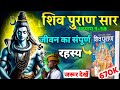 सम्पूर्ण शिव पुराण सार Complete ShivPuran Shiv Puran Katha Ful