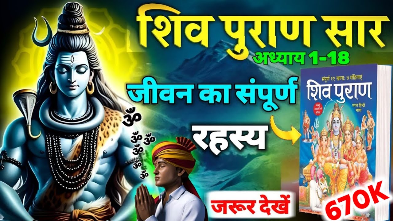 सम्पूर्ण शिव पुराण सार | Complete ShivPuran | Shiv Puran Katha Full In Hindi - Part 1