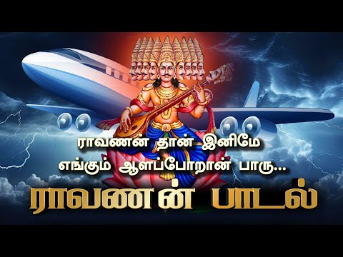 சிவ சிவ ராவணா | வீரப்பத்திரன் யாரு | Veerapathiran song | Ravanaa Song | Tamil Songs#thamizhinaughty