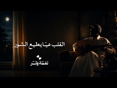 القلب عيا يطيع الشور عمر العمر
