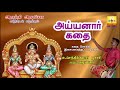 Ayyanar Kadhai அய்யனார் கதை Aarathi Audio ஆரத்தி ஆடியோ