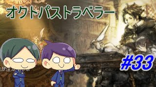【オクトパストラベラー#33】美しいドット絵RPGを二人で実況していく！【OCTOPATH TRAVELER】