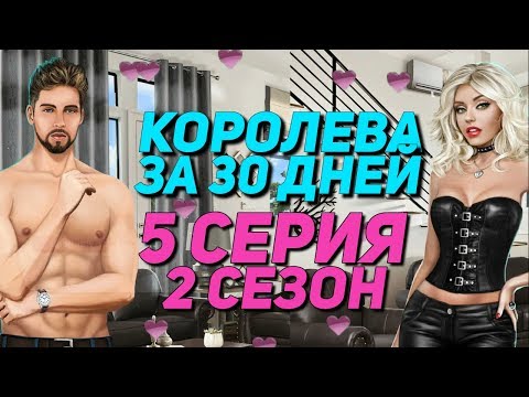 ТРОЙНИЧОК С ВИЛЬМОЙ И ДАНИЭЛЕМ | Королева за 30 дней - 5 Серия 2 Сезон || Клуб Романтики