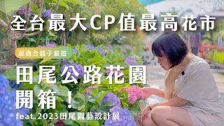 [心情] 2023田尾園藝設計展