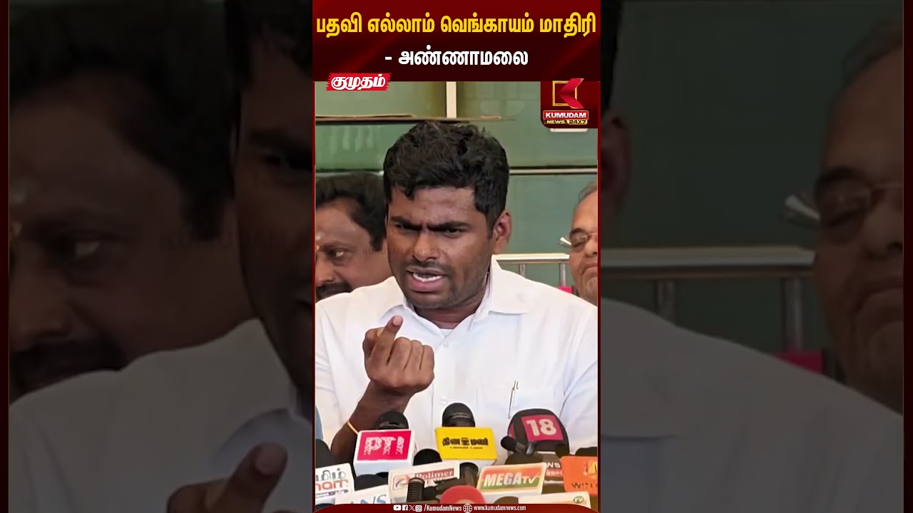 பதவி எல்லாம் வெங்காயம் மாதிரி -அண்ணாமலை | Kumudam News