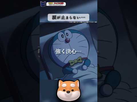 【涙が止まらない…】【ドラえもんの決意】【最終回】【感動する話】【泣ける話】【都市伝説】#shorts #感動する話 #泣ける話 #都市伝説 #ドラえもん