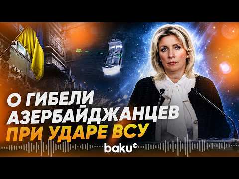 Захарова о гибели азербайджанских моряков при ударе по судам в Азовском море - Baku TV | RU