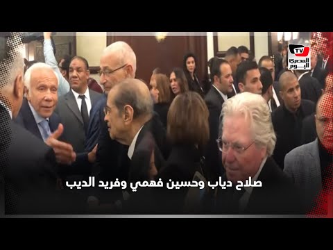 صلاح دياب وحسين فهمي وفريد الديب في عزاء حسني مبارك