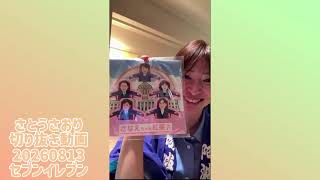 さとうさおり切り抜き動画20260813セブンイレブン