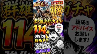 【三国志戦乱】最大レア確定ガチャ114連！最後に編成公開、アドバイスお願いします！ #shorts #三国志戦乱 #群雄逐鹿 #ガチャ #ゲーム実況