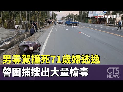 男毒駕撞死71歲婦逃逸　警圍捕搜出大量槍毒