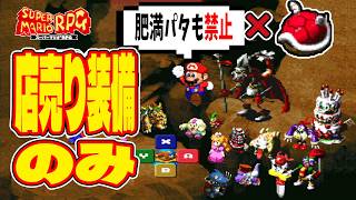 【マリオRPG】店売り装備だけでクリア・クリスタラー撃破っていけるのか？ -4-【スーパーマリオRPG】