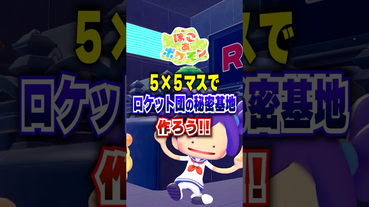 【ぽこポケ】簡単!!55クリエイトでぽこあポケモンでロケット団の秘密基地を作ろう #ポケモン #ぽこあポケモン #pokemon #vtuber #shorts