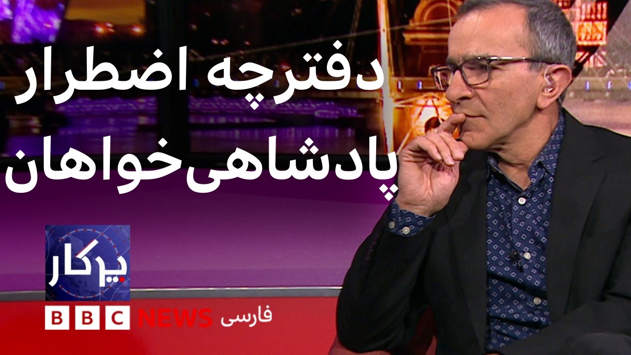 پرگار: دفترچه اضطرار پادشاهی‌خواهان