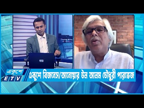 একুশে বিজনেস || আনোয়ার উল আলম চৌধুরী পারভেজ || প্রেসিডেন্ট-বিসিআই || ০৯ নভেম্বর ২০২২
