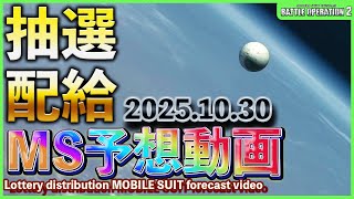 【バトオペ2非公式】皆が気になる巷で話題のバトオペ2の抽選配給のMSをガチで予想していく動画　「2025.10.30」