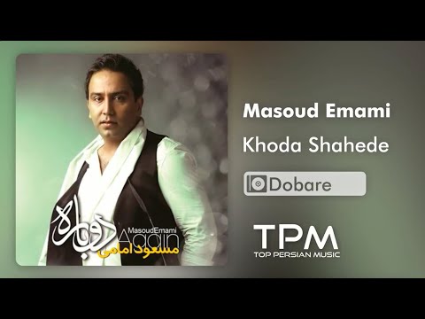 Masoud Emami ‌Khoda Shahede - مسعود امامی خدا شاهده