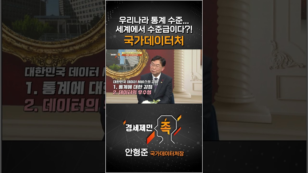 [경세제민 촉] 우리나라 통계 수준... 세계에서 수준급이다?! 국가데이터처