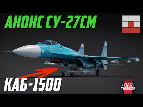 АНОНС Су-27СМ с КАБ-1500 ИСПУГАЛ ТАНКИСТОВ в War Thunder