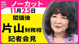 【会見ノーカット】閣議後　片山財務相 記者会見 ── 政治ニュース（日テレNEWS LIVE）