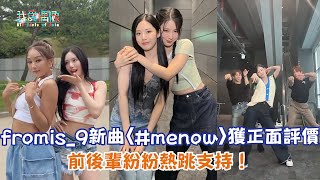 【舞蹈挑戰】fromis_9新曲〈#menow〉獲正面評價 前後輩紛紛熱跳支持！