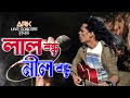 লাল বন্ধু নীল বন্ধু। Lal Bondhu Nil Bandhu । Hasan । ARK । LIVE CONCERT । ROAR