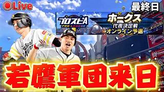 【プロスピA】ラストスパート！！DAY7#プロスピa #ライブ配信