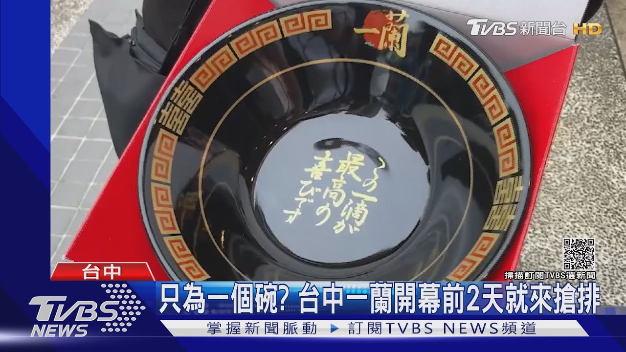 只為一個碗? 台中一蘭開幕前2天就來搶排