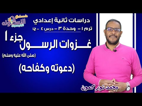 دراسات تانية إعدادي 2019 | غزاوت الرسول (ص) دعوته وكفاحه | تيرم1 - وح3 - در4- ج1 | الاسكوله