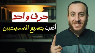 صورة حرف واحد حير المسيحيين وأثبت تحريف الكتاب المقدس