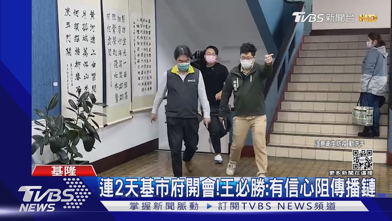 連2天基市府開會！　王必勝：有信心阻傳播鏈