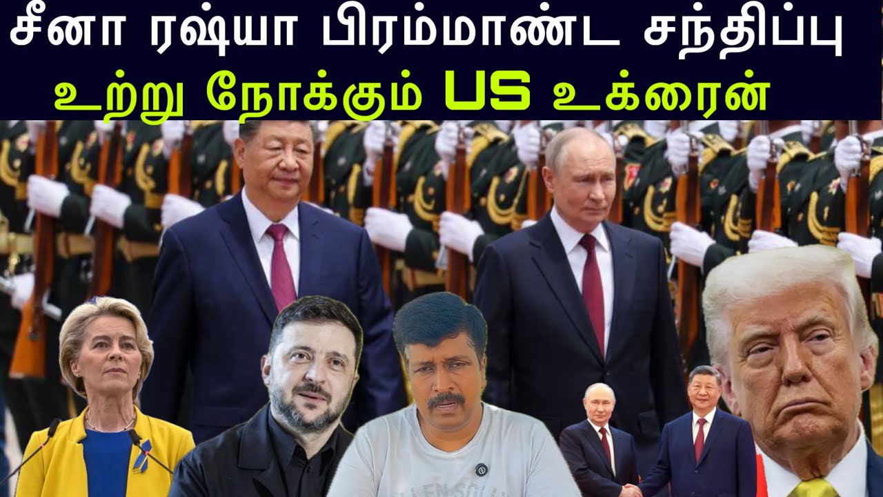 China Russia Bilateral Meet I உற்று நோக்கும் US EU Ukraine I Ravikumar RK