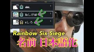 【R6S】名前が日本語に！？変更方法を解説します。
