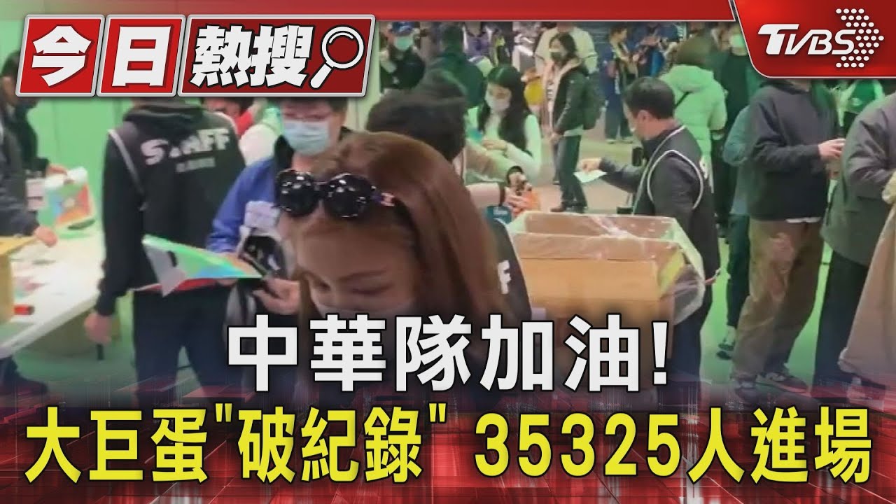 WBC資格賽/中華隊加油! 大巨蛋「破紀錄」35325人進場