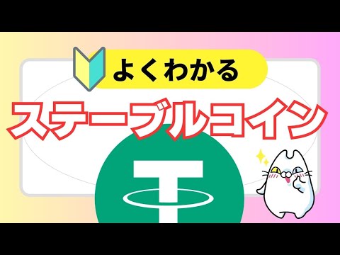 ステーブルコイン: 「安定した」暗号通貨は何ができるのでしょうか?