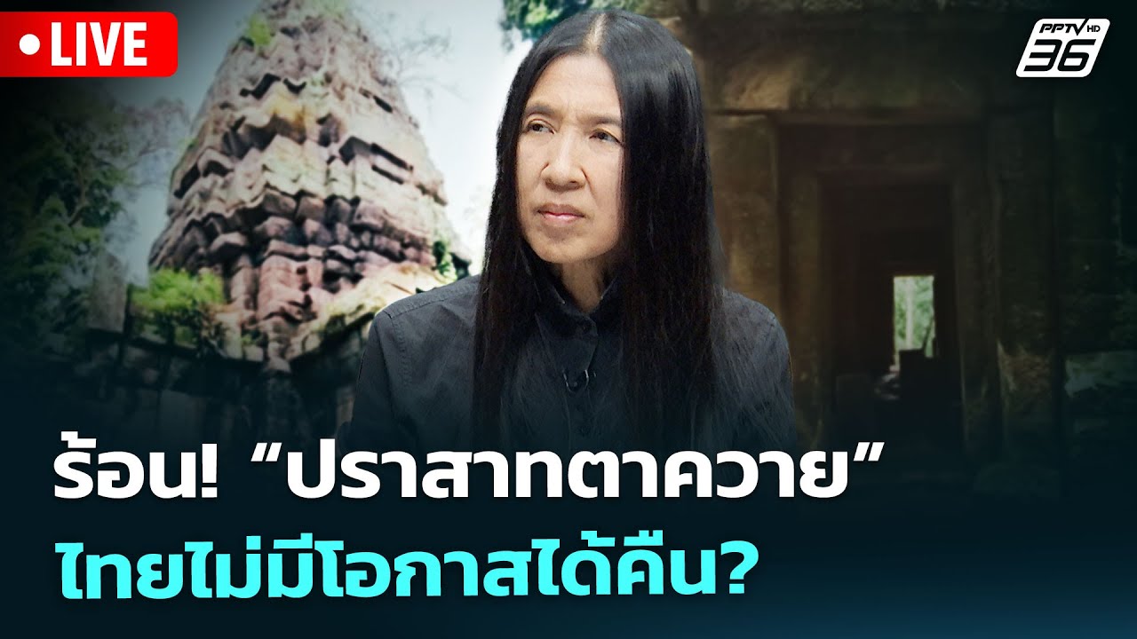 🔴 Live เที่ยงทันข่าว | ร้อน! “ปราสาทตาควาย” ไทยไม่มีโอ?