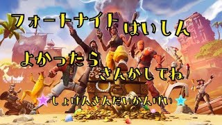 フォートナイト配信するよ～