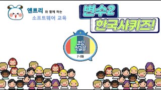 엔트리와 함께하는 소프트웨어교육 7-1