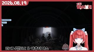 [2026/08/19 리애니멀DLC & 야추다이스 (w.아로)]