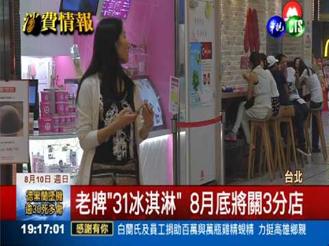 "31冰淇淋"經營困難 年底撤出台灣