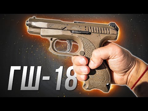Пистолет ГШ-18 [самый легкий в своем классе]