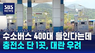 수소버스 400대 들인다는데..충전소 단 1곳, 대란 우려 / SBS