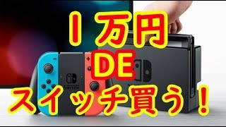 【新企画】１万円でSwitch　スイッチ買う！！【神企画】【メシウマ】