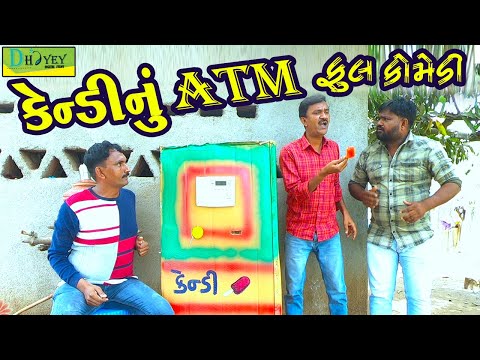Kendynu ATM||કેન્ડીનું ATM||Comedy Videol||Deshi Comedy।।Comedy Video ll