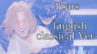 Tears  YOSHIKI feat Toshl  -English version-オリジナル英和訳