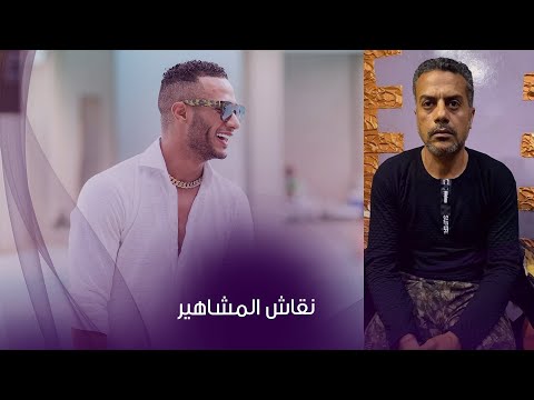 اتهمه بالنصب .. أزمة النقاش و محمد رمضان