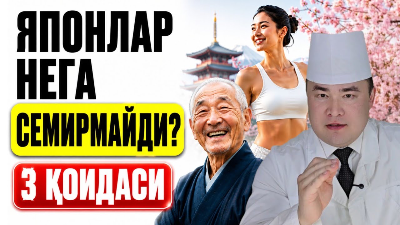 СЕМИРМАЙ ЧИРОЙЛИ ҚОМАТ БИЛАН УЗОҚ УМР КЎРИШГА ЯПОНЛАРНИ 3 ҚОИДАСИ ҲАҚИДА 