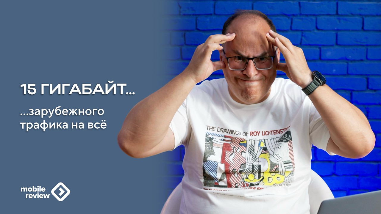 15 ГБ зарубежного трафика для каждого. Что происходит и почему