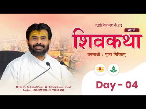 ShivKatha 831 | P.Giribapu | Day 04 | Varanasi - Kashi | Mobile : 77000 04512 | 93275 17173