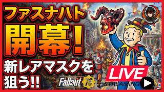 【Fallout76生放送】ファスナハト開幕！レアマスクを狙う【Samurai2948】【初見・新規さん歓迎！】　フォールアウト76　強い　火力　装備